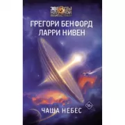 Чаша Небес