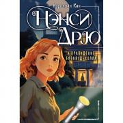 Нэнси Дрю и привидение Блэквуд-Холла