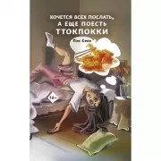 Хочется всех послать, а еще поесть ттокпокки