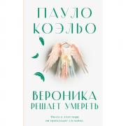 Вероника решает умереть