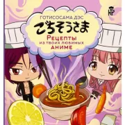 Готисосама дэс. Рецепты из твоих любимых аниме