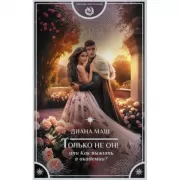 Только не он! Или как выжить в академии?