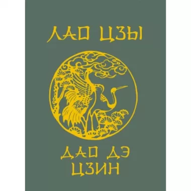 Дао дэ цзин