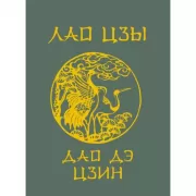 Дао дэ цзин