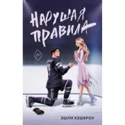 Нарушая правила