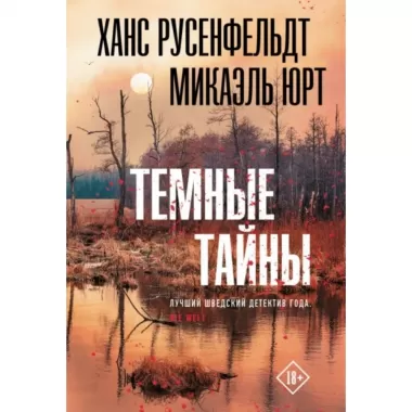 Темные тайны
