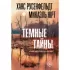 Темные тайны