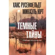 Темные тайны