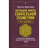 Большая книга сакральной геометрии. Глубинная символика знаков и геометрических форм