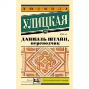 Даниэль Штайн, переводчик