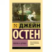 Любовь и дружба