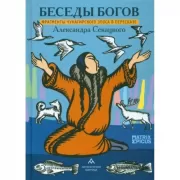 Беседы богов. Фрагменты чукагирского эпоса в пересказе Александра Секацкого