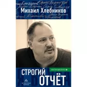 Строгий отчет