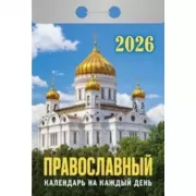 Православный календарь на каждый день