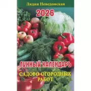 Лунный календарь садово-огородных работ