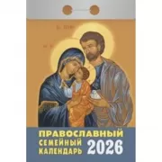 Православный семейный календарь