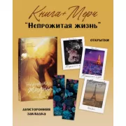 Непрожитая жизнь