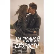 На полной скорости