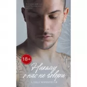 Никому о нас не говори