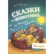 Сказки про животных для чтения перед сном