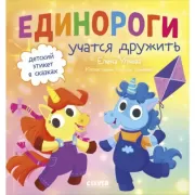 Единороги учатся дружить