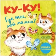 Ку-ку! Где ты, мой малыш?