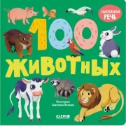 100 животных