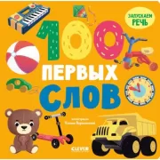 100 первых слов