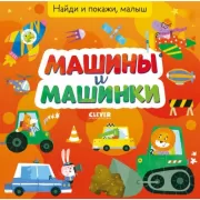Машины и машинки