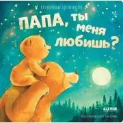 Папа, ты меня любишь?
