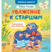 Уважение к старшим