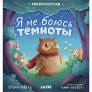 Я не боюсь темноты