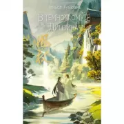 В темном омуте Дицзина