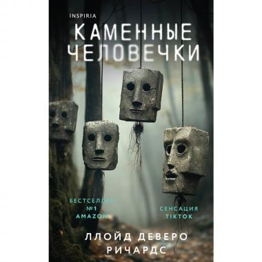 Каменные человечки