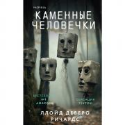 Каменные человечки