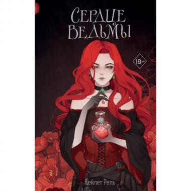 Сердце ведьмы