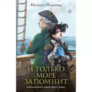 И только море запомнит