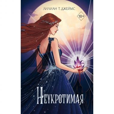 Неукротимая