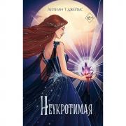Неукротимая