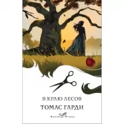 В краю лесов