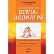 Карманный справочник врача-педиатра