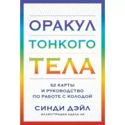 Оракул Тонкого тела