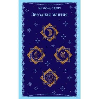 Звездная мантия