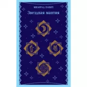 Звездная мантия