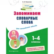 Запоминаем словарные слова. Для начальной школы