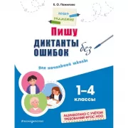 Пишу диктанты без ошибок. Для начальной школы