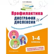 Профилактика дисграфии и дислексии. Нейропсихологический тренажер