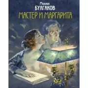 Мастер и Маргарита