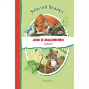 Лис и мышонок. Сказки