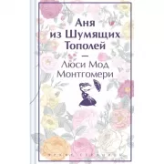 Аня из Шумящих тополей